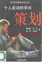 个人成功策划的学问