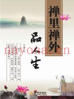 禅理禅外品人生