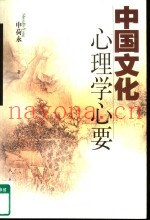 中国文化心理学心要
