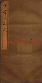 佛学大辞典  6