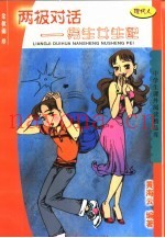 两极对话-男生女生配
