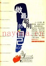 做最聪明的自己