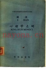 俄汉心理学名词