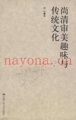 尚清审美趣味与传统文化