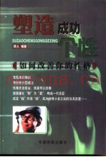 塑造成功个性  如何改善你的性格