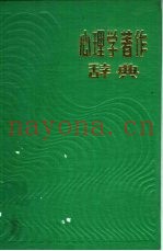 心理学着作辞典