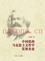 中国化的马克思主义哲学发展史论