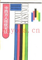 中西方人性优劣谈