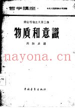 哲学讲座  辩证唯物主义第三讲  物质和意识