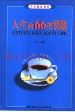 人生的66把钥匙