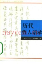 历代哲人语录