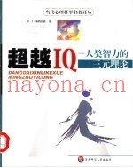 超越IQ 人类智力的三元理论