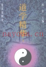 道学精华  下