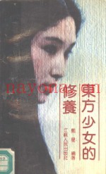 东方少女的修养