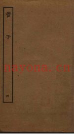 管子  4  卷21-24