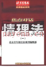 情理法焦点对话  1