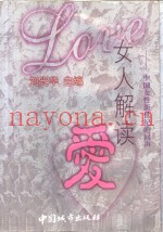女人解读爱  中国女性新世纪的回声