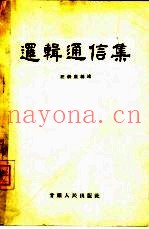 逻辑通信集