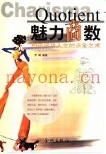 魅力商数  创造成功人生的点金之术