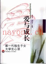 爱与成长  第一代独生子女大学生心录