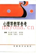 心理学教学参考