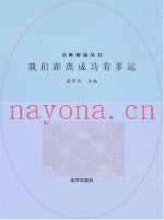 我们距离成功有多远