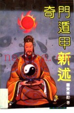 奇门遁甲新述