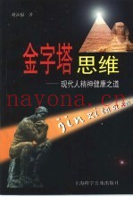 金字塔思维  现代人精神健康之道