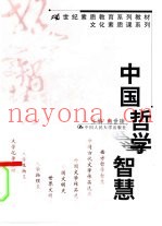 中国哲学智慧