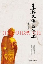 东林大佛话净土