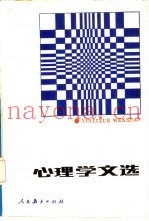 心理学文选