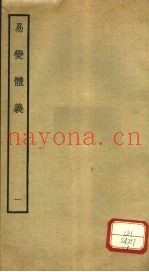 易变体义  1  卷1-2