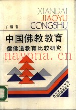 中国佛教教育  儒佛道教育比较研究