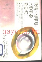 发展：在哲学人类学的视野内