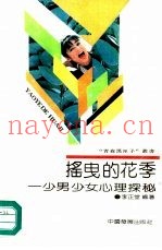 摇曳的花季  少男少女心理探秘