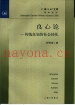 良心论  传统良知的社会转化