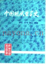 中国现代哲学史资料汇编  第2集  第2册  哲学论战  下