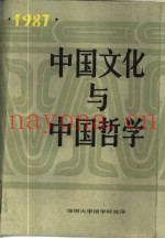 中国文化与中国哲学  1987