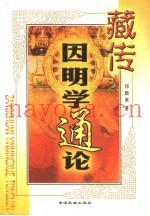藏传因明学通论