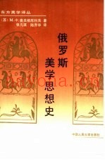 俄罗斯美学思想史