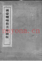 满蒙喇嘛教美术图版