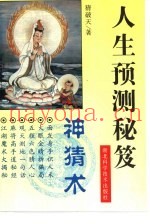 神猜术  人生预测秘笈