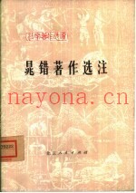 晁错着作选注