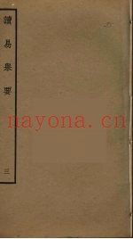 读易举要  3