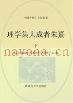 理学集大成者朱熹  下