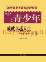 青少年成就卓越人生的10大要素