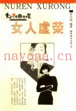 女人虚荣