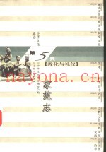 中华文化通志  家范志