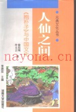 人仙之间  《抱朴子》与中国文化
