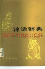 神话辞典
